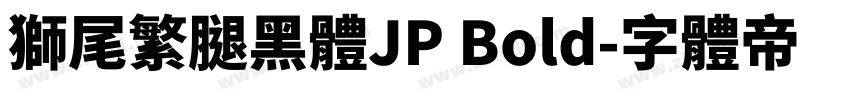 獅尾繁腿黑體JP Bold字体转换